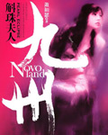 九州 &middot; 斛珠夫人
