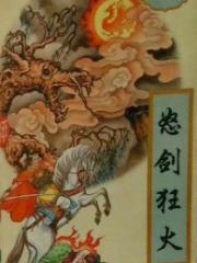 怒劍狂火