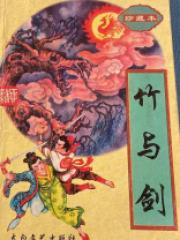 竹與劍