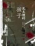 泥土裡的孩子