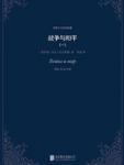 戰争與和平（第三卷）