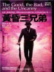 夜城10&middot;黃昏三兄弟