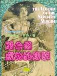 第七個處女的傳說