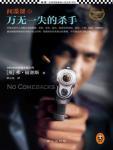 間諜課&middot;萬無一失的殺手