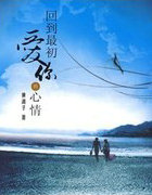 回到最初愛你的心情