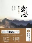 刺心2&middot;浮雲蔽日