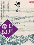 日月當空&middot;卷十