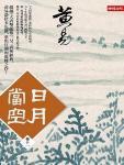 日月當空&middot;卷十一