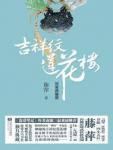 吉祥紋蓮花樓&middot;白虎卷