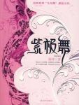 紫極舞
