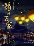 秦時明月4&middot;諸子百家