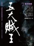 五大賊王7&middot;五行合縱