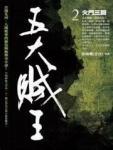 五大賊王2&middot;火門三關