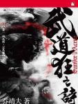 武道狂之詩1&middot;風從虎?雲從龍