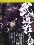 武道狂之詩2&middot;蜀都戰歌