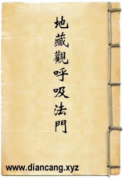 地藏菩薩的觀呼吸法門
