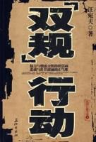 &ldquo;雙規&rdquo;行動