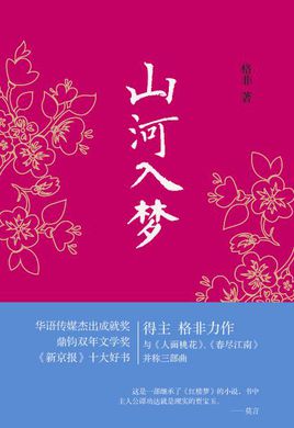山河入夢