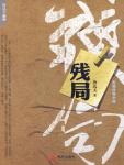 殘局
