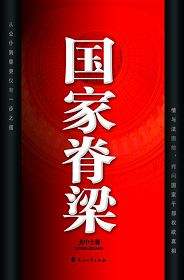國家脊梁