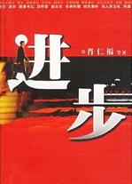 進步