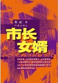 市長女婿