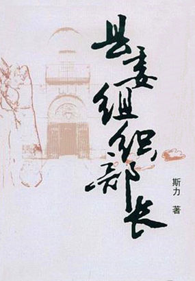 縣委組織部長