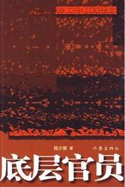 底層官員
