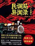 民調局異聞錄4&middot;亡靈列車