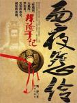 探險手記之西夜怨伶