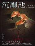 夜不語詭秘檔案202&middot;沉溺池