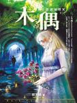 夜不語詭秘檔案102&middot;木偶