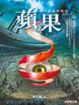夜不語詭秘檔案103&middot;蘋果