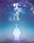 夢回大清