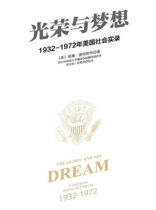 光榮與夢想：1932-1972年美國社會實錄