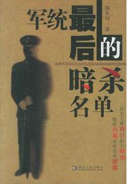 軍統最後的暗殺名單