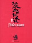 流血的仕途：李斯與秦帝國(下冊)
