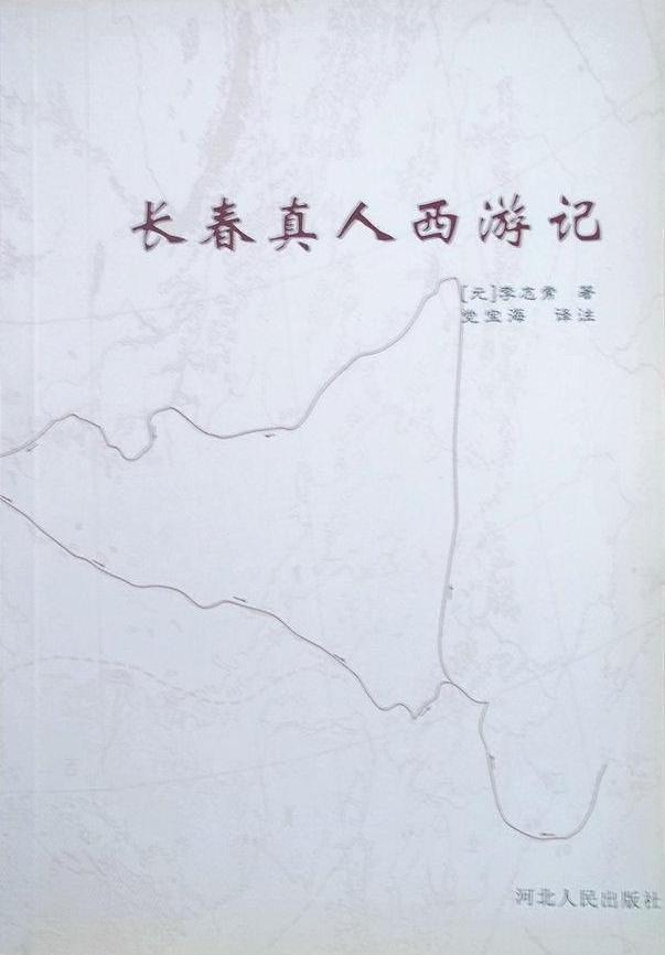 長春真人西遊記