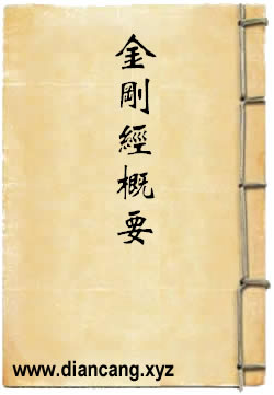 金剛經概要