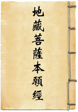 地藏菩薩本願經講解