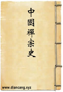 中國禅宗史