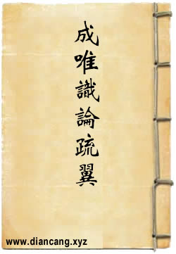 成唯識論疏翼