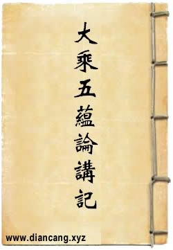 大乘五蘊論講記