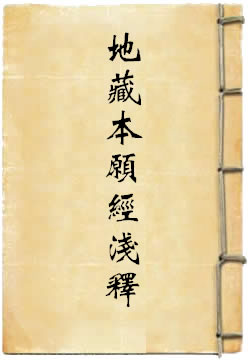 地藏菩薩本願經淺釋