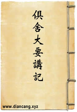 俱舍大要講記