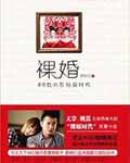裸婚&mdash;&mdash;80後的新結婚時代