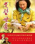 戈壁母親