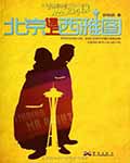 北京遇上西雅圖