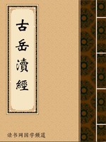 古嶽渎經