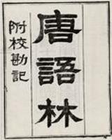 唐語林